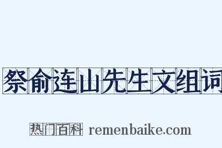 祭俞连山先生文组词是什么意思的图片